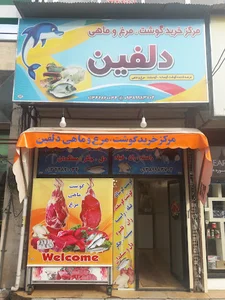مرکز خرید گوشت و مرغ دلفین