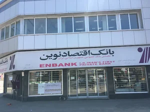بانک اقتصاد نوین