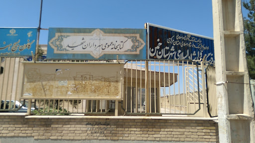 کتابخانه عمومی سرداران شهید