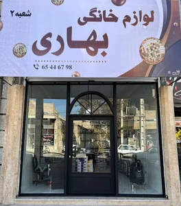 لوارم خانگی خانه رنگی(بهاری)