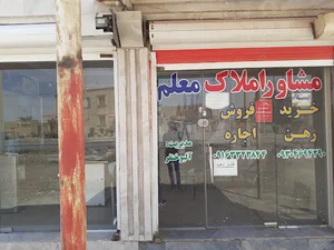 مشاور املاک معلم