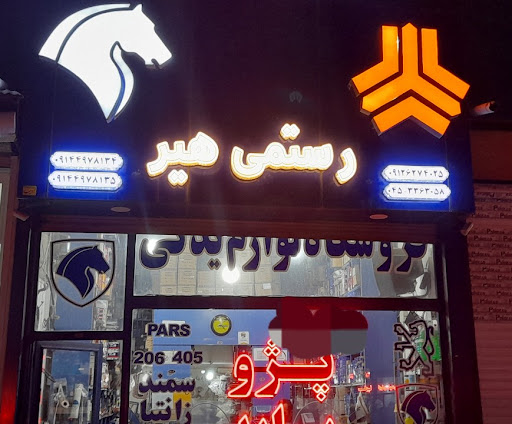 فروشگاه صفوی