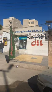 درمانگاه شبانه روزي ماهان