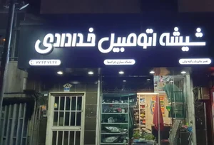 تعمیر سانروف شرق تهران | شیشه اتومبیل خدادادی 5