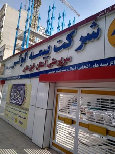 بیمه کوثر 3