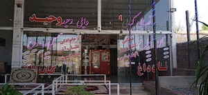 قصابی کبابی دایی وحید
