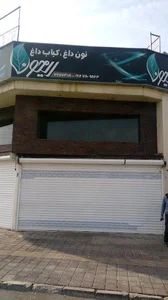 نان داغ کباب داغ
