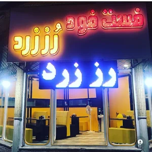 فست فود رز زرد