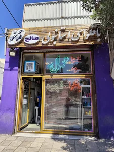 قهوه و باقلوا صالح
