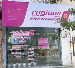 بیمه نوین (نمایندگی احمدخانی۱۶۶۳)