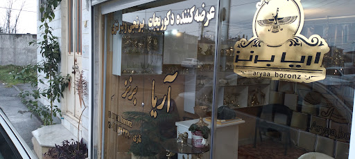 Shop آریا برنز