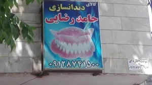 دندانسازی حامد رضائی