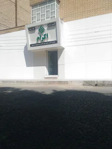شرکت اکرام