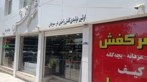 شهر کفش 5