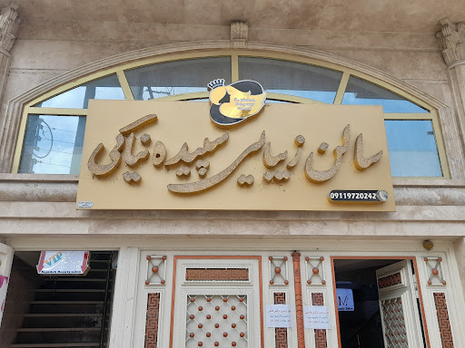 سالن زیبایی سپیده نیاکی