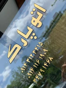 اتو پارک 3