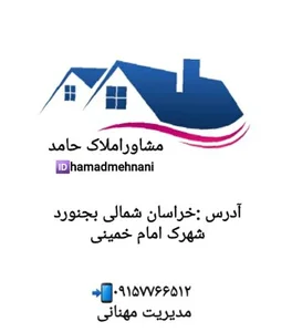 املاک حامدمهنانی