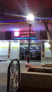 داروخانه دکتر احمدزاده