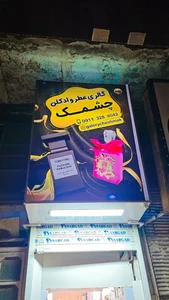 گالری چشمک 2