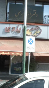 پسته طلائی 3