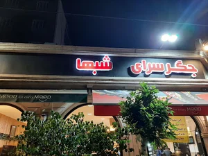 جگرسرای شبها