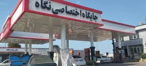 جایگاه سوخت