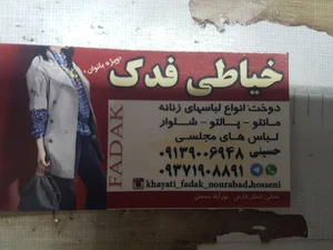 خیاطی فدک نورابادممسنی