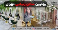 سالن زیبایی سکینه بانو