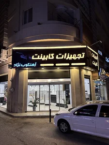 تجهیزات کابینت اهنکوب نژاد