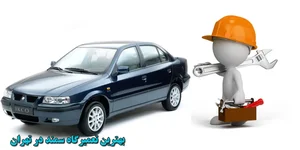 اتو سرویس حسین غفار زاده