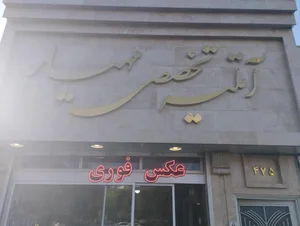 آتلیه مهیار 3