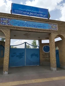 دبیرستان مشعل هدایت