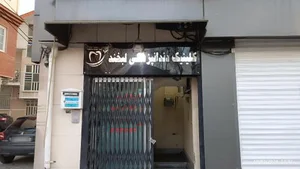 کلینیک دندانپزشکی لبخند 2
