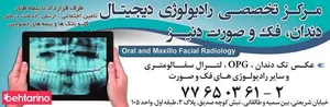 مرکز تخصصی رادیولوژی دیجیتال دنیز 3