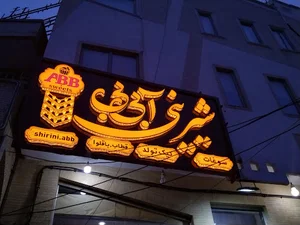 تابلو سازی هانی