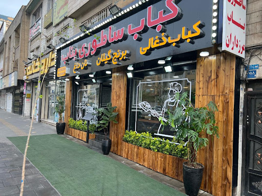 کباب ساطوری بناب