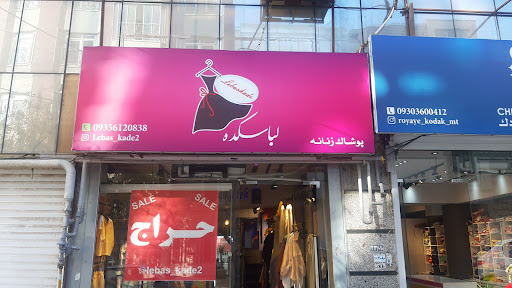 بوتیک لباسکده