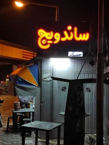فلافل رضا 2