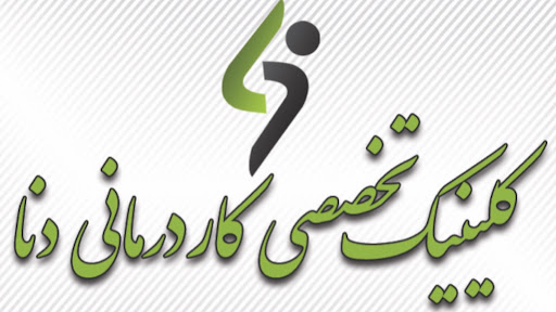 کاردرمانی دنا