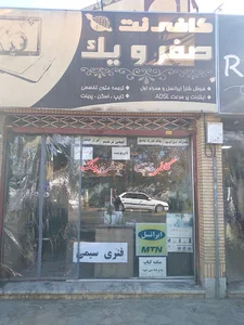 کافی نت صفر و یک