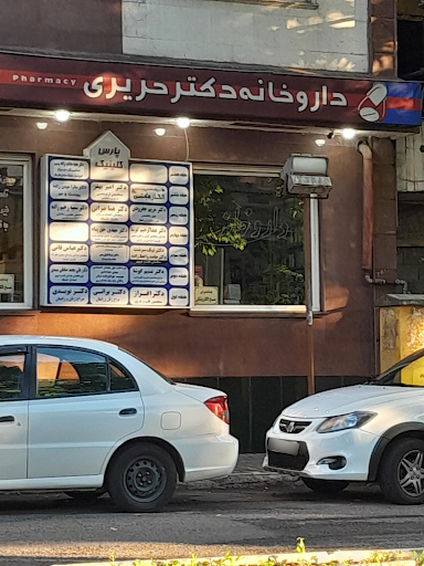 داروخانه دکتر حریری