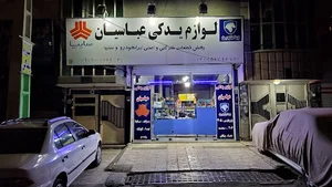فروشگاه لوازم یدکی خودرو عباسیان