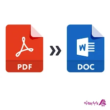 تبدیل pdf به word | معرفی بهترین ابزار هاو سایت های تبدیل پی دی اف ...