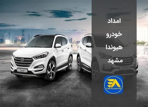 امداد خودرو ملک آباد