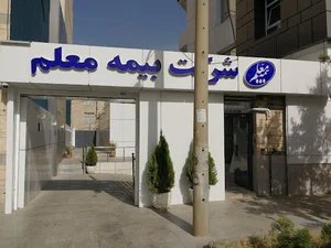 بیمه معلم