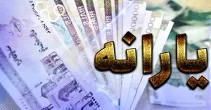 دو خبر خوش درخصوص واریز سود سهام عدالت و یارانه نقدی