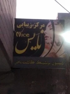 مرکز زیبایی نایس