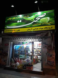 سوپرمارکت آرمان