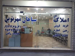 املاک سپاهان مهر نوین