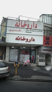 داروخانه دکتر بابایی پور